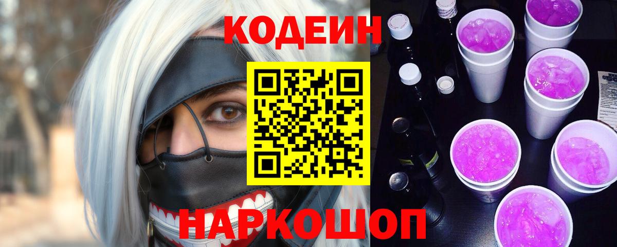 Кодеин Purple Drank Кузнецк